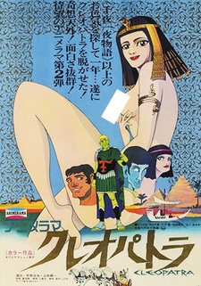 Постер к аниме фильму Клеопатра, королева секса (1970)