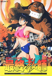 Постер к аниме фильму Ужасный биочеловек: Последний учитель (1988)