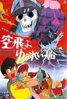 Постер к аниме фильму Корабль-призрак (1969)