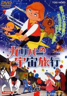 Постер к аниме фильму Приключения Гулливера (1965)