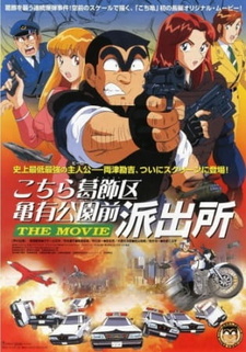 Постер к аниме фильму Фильм о той полицейской будке, которая стоит напротив Парка Камэари, что в районе Кацусика (1999)