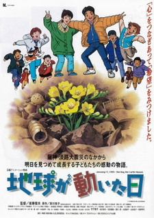 Постер к аниме фильму День, когда содрогнулась земля (1997)