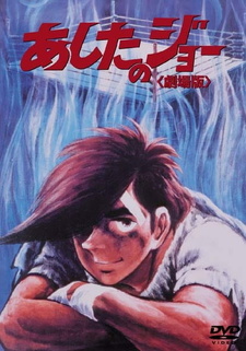 Постер к аниме фильму Завтрашний Джо (1980)