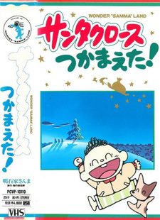 Постер к аниме фильму Я поймал Санта Клауса! (1989)