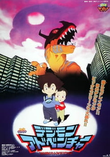 Постер к аниме фильму Приключения дигимонов (фильм первый) (1999)