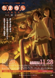 Постер к аниме фильму Тамаюри: фотография с выпускного. Фильм третий — стремление (2015)