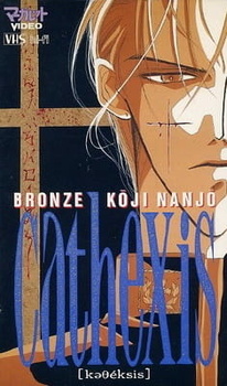 Постер к аниме фильму Бронзовый катехизис Кодзи Нандзё (1994)
