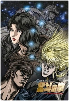 Постер к аниме фильму Кулак Северной звезды: Легенда Юрии (2007)