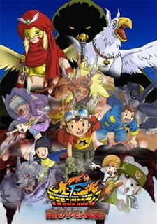 Постер к аниме фильму Дигимоны на границе мира (2002)