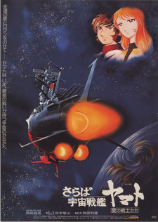 Постер к аниме фильму Космический крейсер Ямато (фильм второй) (1978)