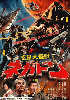 Постер к аниме фильму Негадон — чудовище с Марса (2005)
