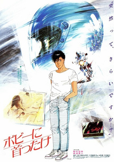 Постер к аниме фильму Девушка Бобби (1985)
