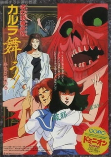Постер к аниме фильму Танец Карура. Проклятие злого духа в Нара (1989)