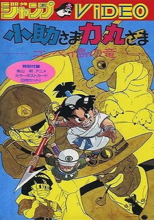 Постер к аниме фильму Косукэ и Рикимару: Дракон острова Компэй (1988)