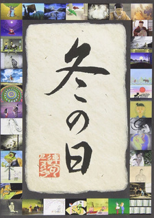 Постер к аниме фильму Зимние дни (2003)