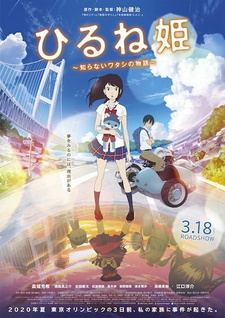Постер к аниме фильму Спящая принцесса: Неизвестная история обо мне (2017)