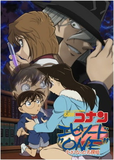 Постер к аниме фильму Детектив Конан: Первый эпизод. Уменьшившийся великий детектив (2016)