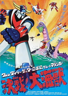 Постер к аниме фильму Великий морской монстр (1976)