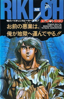 Постер к аниме фильму Рики-О (1989)