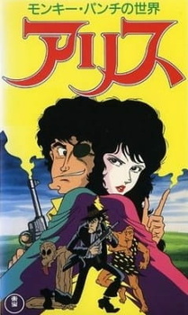 Постер к аниме фильму Мир Манки Панча: Алиса (1991)
