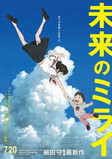 Постер к аниме фильму Мирай из будущего (2018)
