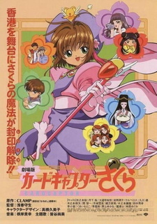 Постер к аниме фильму Сакура – собирательница карт (1999)