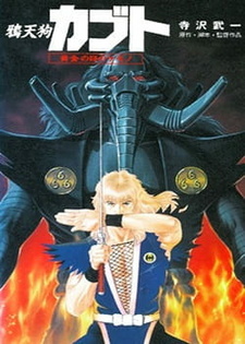 Постер к аниме фильму Кабуто (1992)