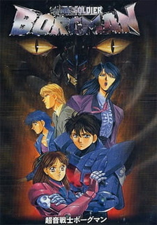 Постер к аниме фильму Акустический воин Боргмен: Дождь влюблённых (1990)