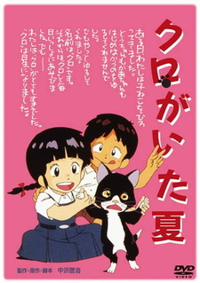 Постер к аниме фильму Лето с Куро (1990)