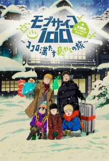 Постер к аниме фильму Моб Психо 100 OVA-2 (2019)