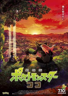 Постер к аниме фильму Покемон-фильм: Секреты джунглей (2020)