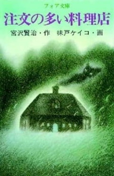 Постер к аниме фильму Ресторан многих заказов (1992)