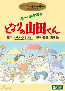 Постер к аниме фильму Наши соседи Ямада (1999)