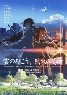Постер к аниме фильму За облаками (2004)