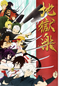 Постер к анимеу Адский рай (2023)