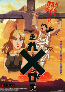 Постер к аниме фильму Беги, Мелос! (фильм) (1992)