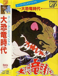 Постер к аниме фильму Век динозавров (1974)