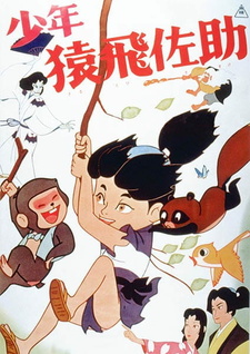 Постер к аниме фильму Юный Сарутоби Сасукэ (1959)