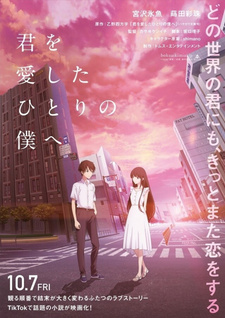 Постер к аниме фильму Единственному мне, кто тебя любил (2022)
