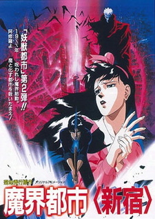 Постер к аниме фильму Синдзюку – город-ад (1988)