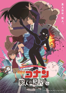 Постер к анимеу Детектив Конан: Преступник Ханзава (2022)