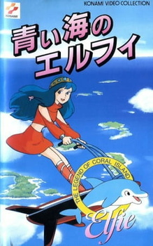 Постер к аниме фильму Легенда кораллового рифа: Элфи из голубых вод (1986)
