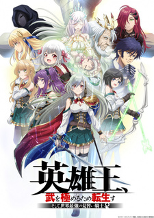 Постер к анимеу Из великого короля в ученицу рыцаря (2023)
