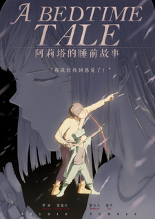 Постер к аниме фильму Сказка на ночь для Алиты (2019)