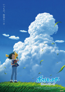 Постер к аниме фильму Покемон: Далёкое синее небо (2022)