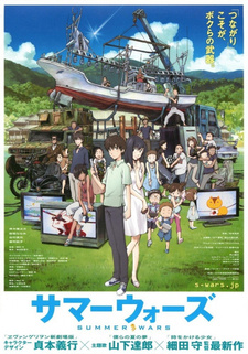 Постер к аниме фильму Летние войны (2009)