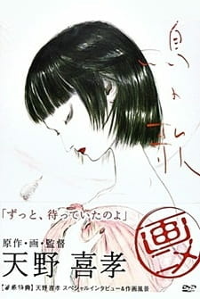 Постер к аниме фильму Птичья песня (2007)