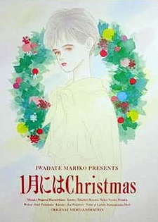 Постер к аниме фильму Рождество в январе (1991)