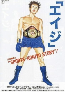 Постер к аниме фильму Эйдзи (1990)