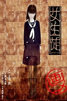 Постер к аниме фильму Школьница (2006)